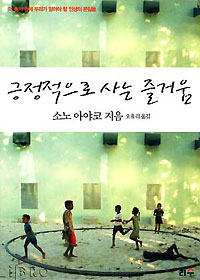 긍정적으로 사는 즐거움